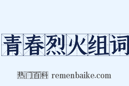 青春烈火组词是什么意思的图片